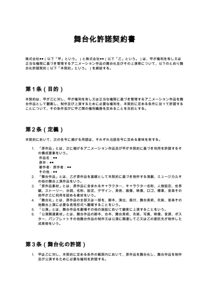 舞台化許諾契約書
