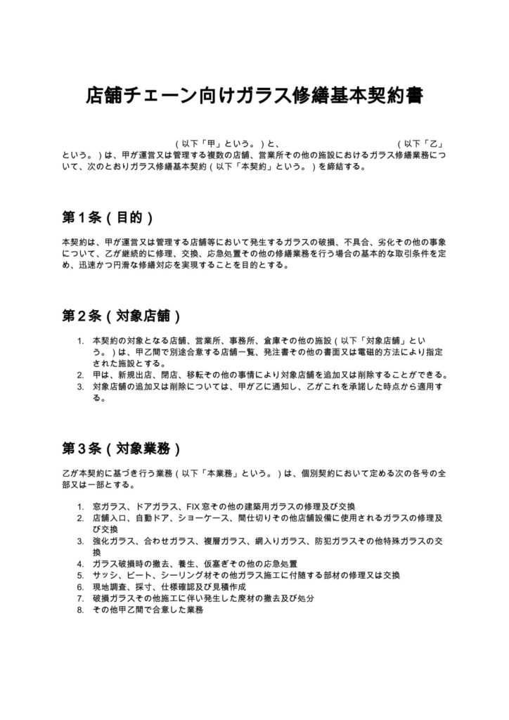 店舗チェーン向けガラス修繕基本契約書