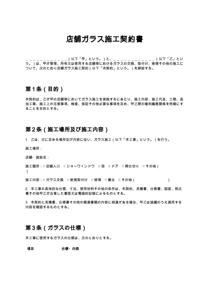 店舗ガラス施工契約書