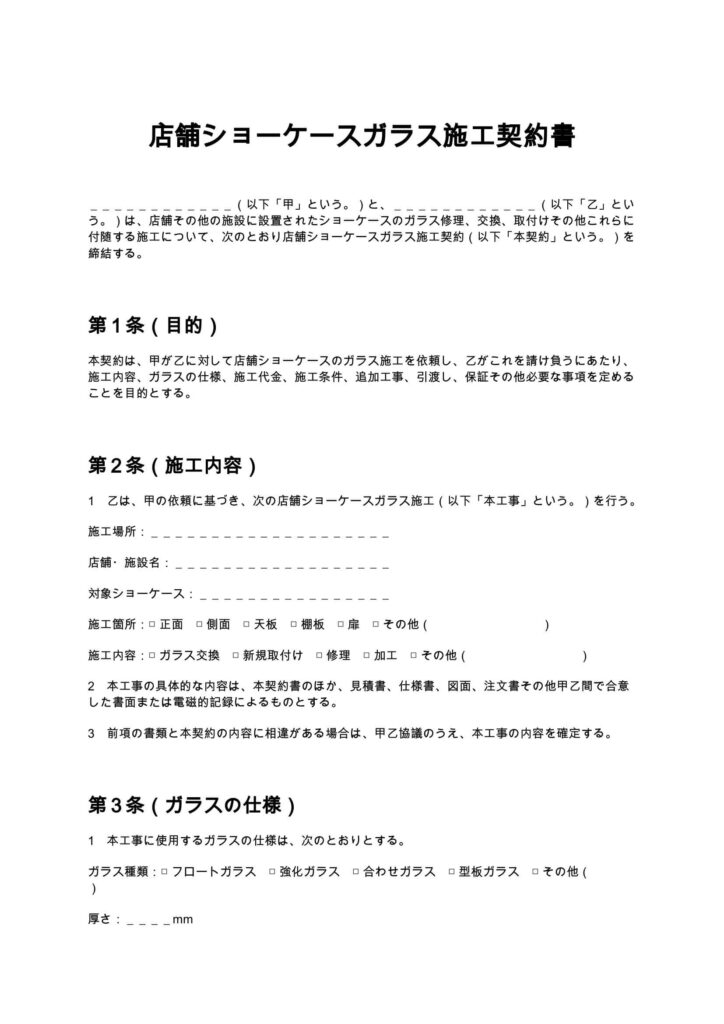 店舗ショーケースガラス施工契約書