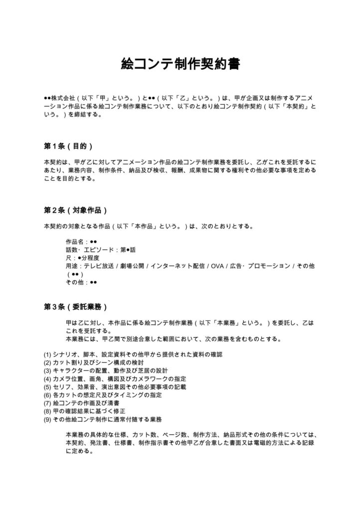 絵コンテ制作契約書