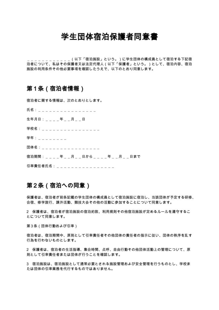学生団体宿泊保護者同意書