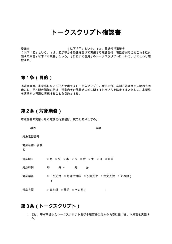 トークスクリプト確認書（電話代行）