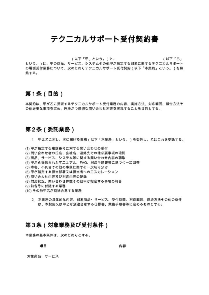 テクニカルサポート受付契約書（電話代行）
