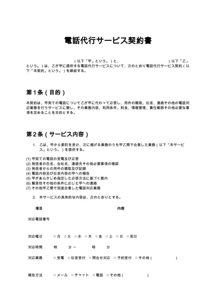 電話代行サービス契約書
