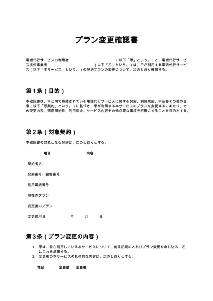 プラン変更確認書（電話代行）