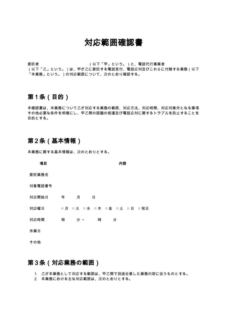 対応範囲確認書（電話代行）
