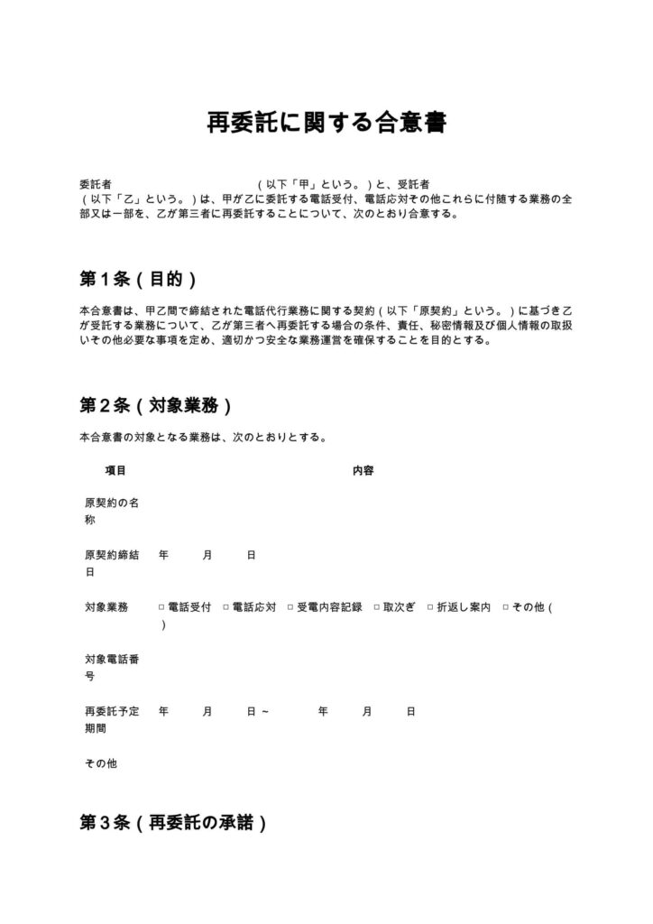 再委託に関する合意書（電話代行）