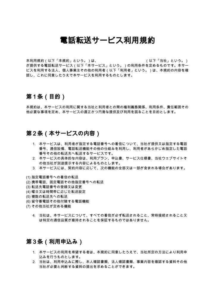電話転送サービス利用規約