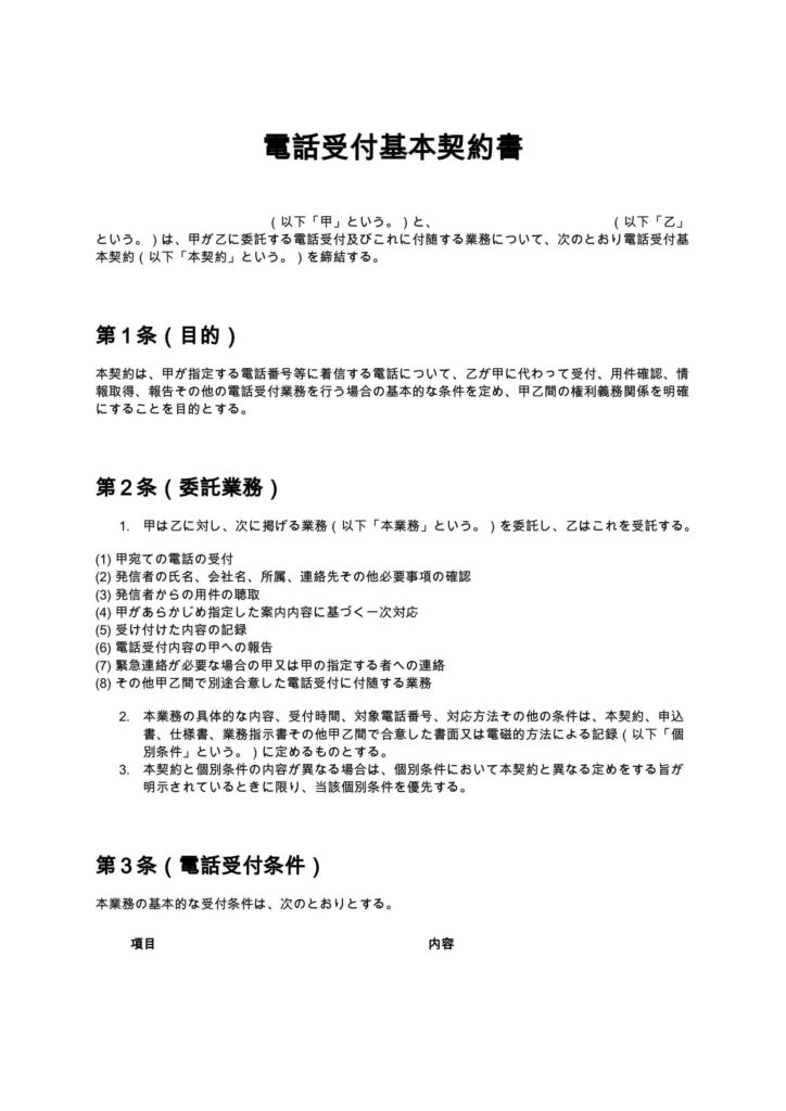 電話受付基本契約書