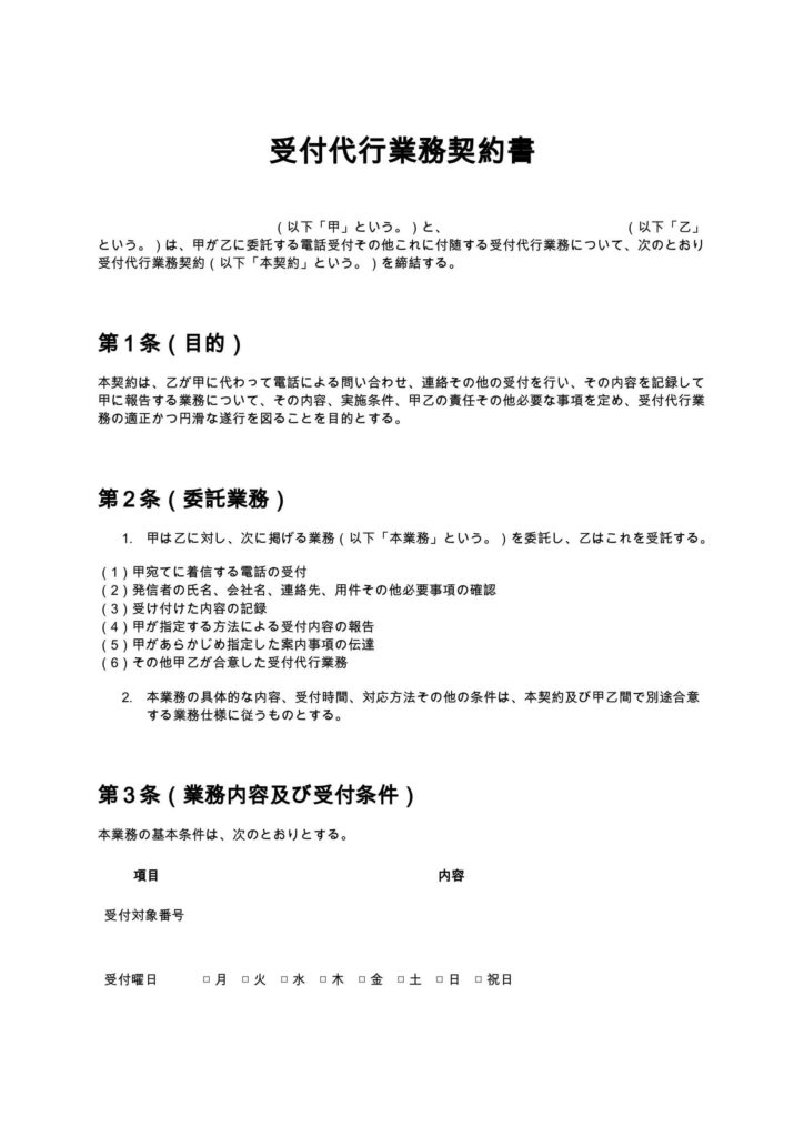 受付代行業務契約書（電話代行）