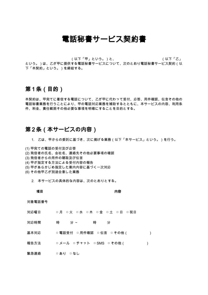 電話秘書サービス契約書