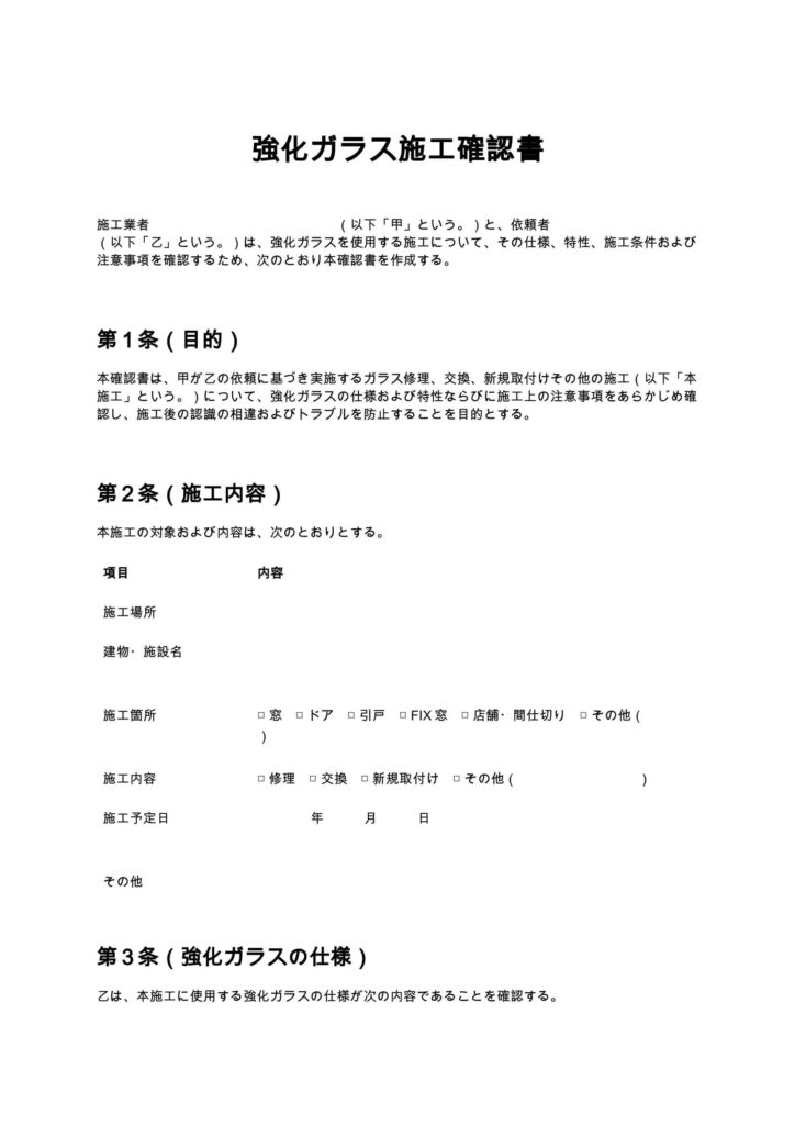 強化ガラス施工確認書