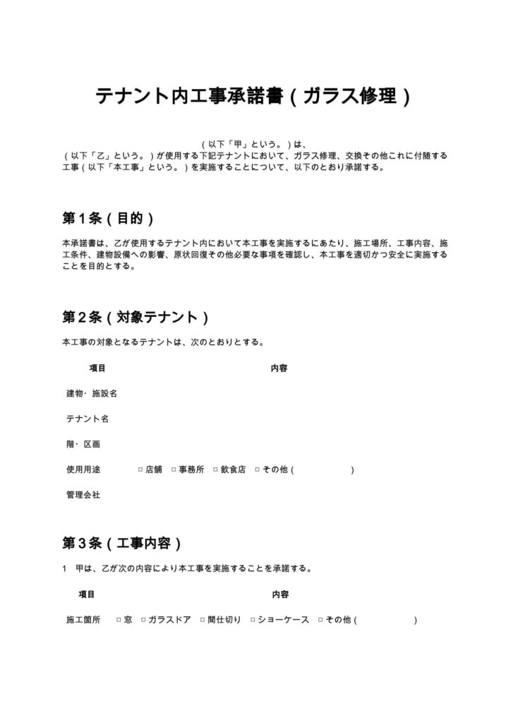 テナント内工事承諾書（ガラス修理）