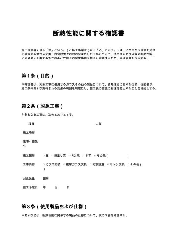 断熱性能に関する確認書