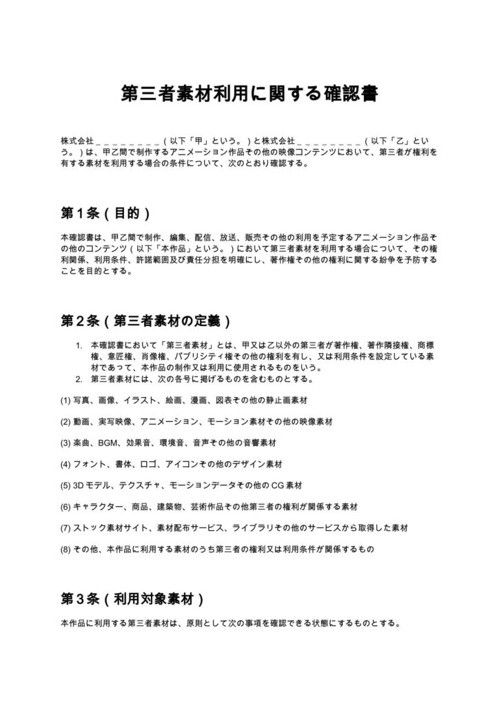 第三者素材利用に関する確認書(アニメ制作会社)