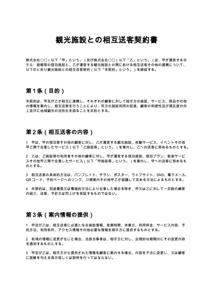 観光施設との相互送客契約書