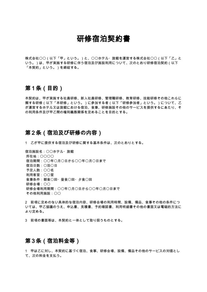 研修宿泊契約書