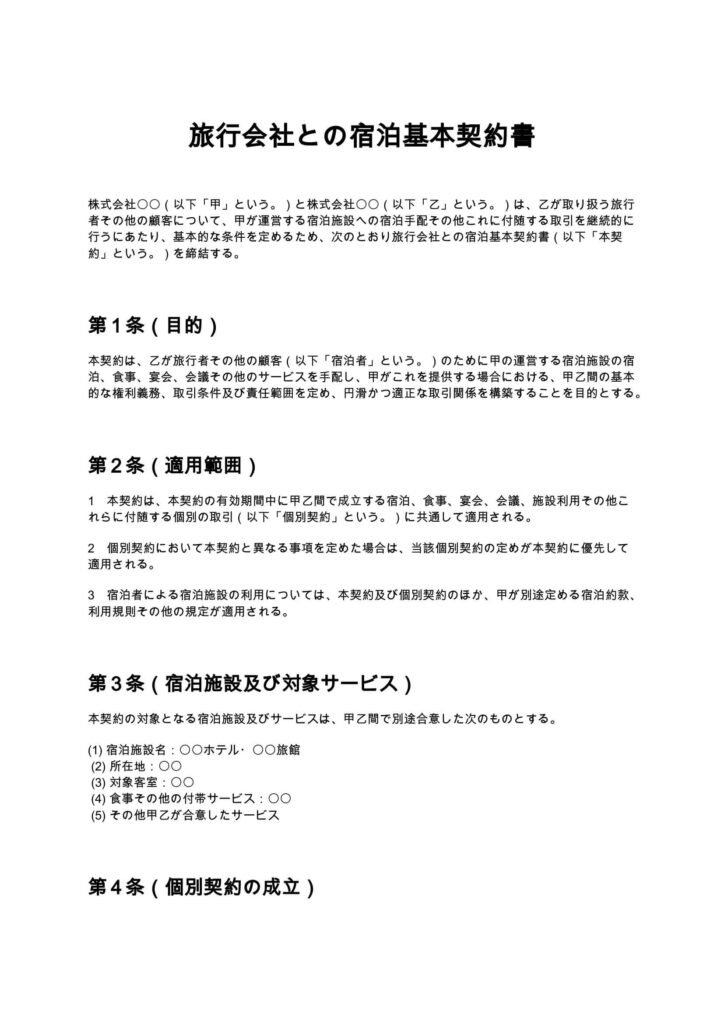 旅行会社との宿泊基本契約書