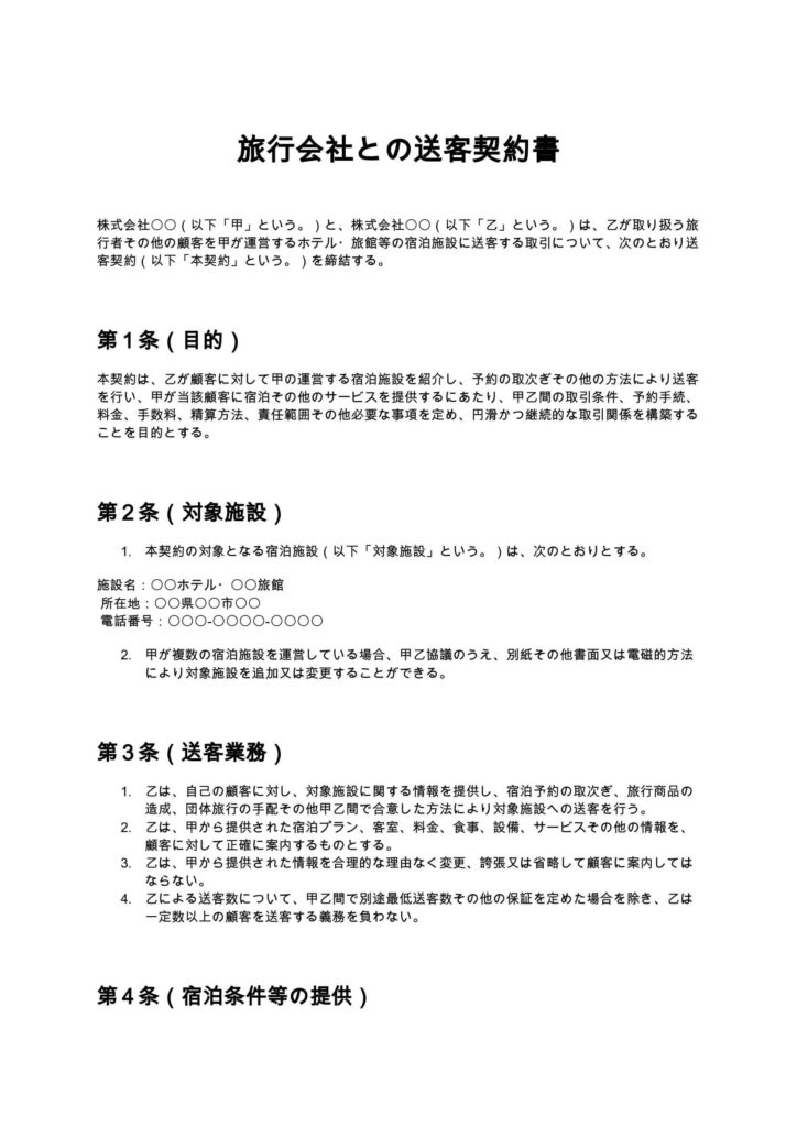 旅行会社との送客契約書