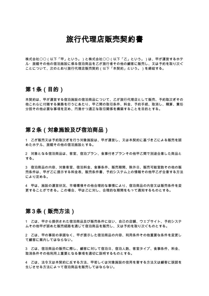 旅行代理店販売契約書