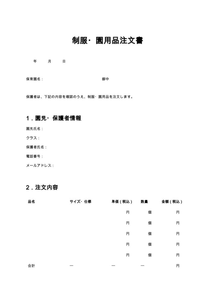制服・園用品注文書