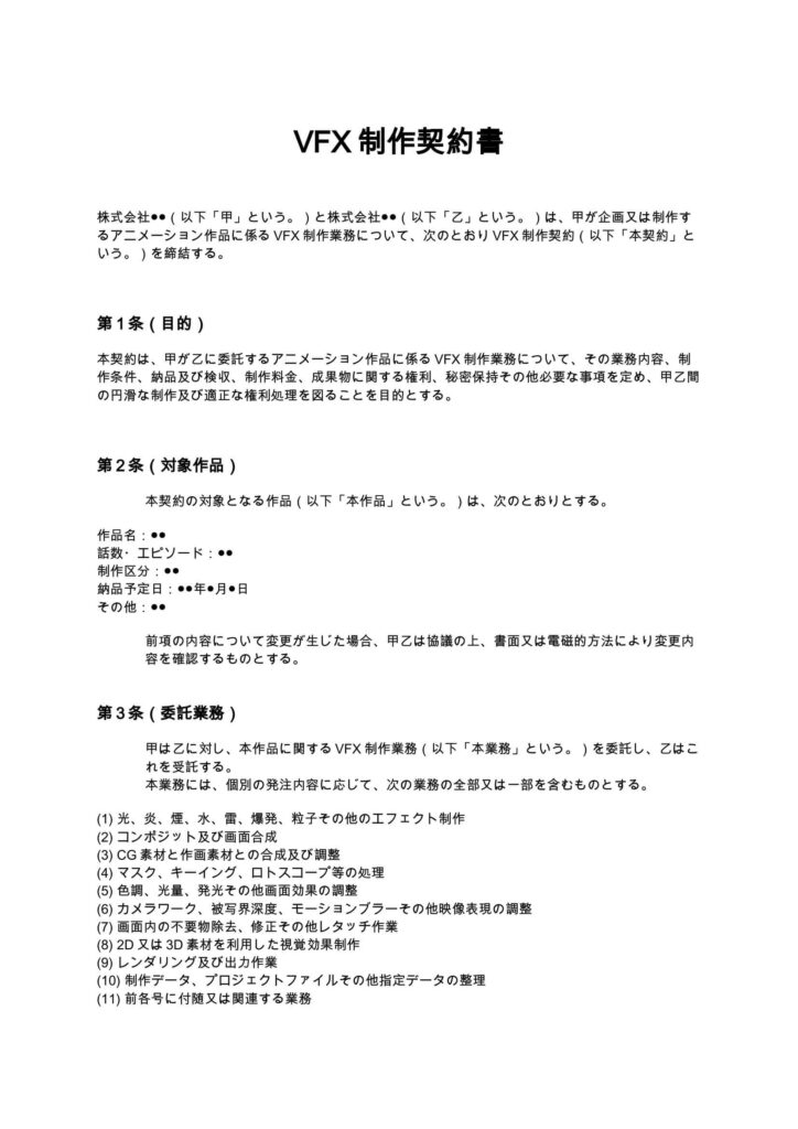 VFX制作契約書（アニメ制作会社）