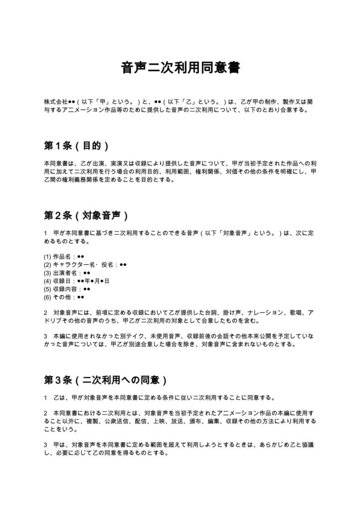 音声二次利用同意書