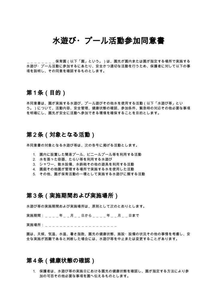 水遊び・プール活動参加同意書