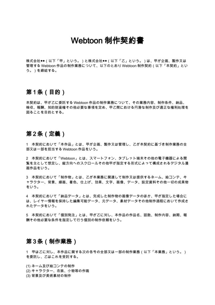 Webtoon制作契約書