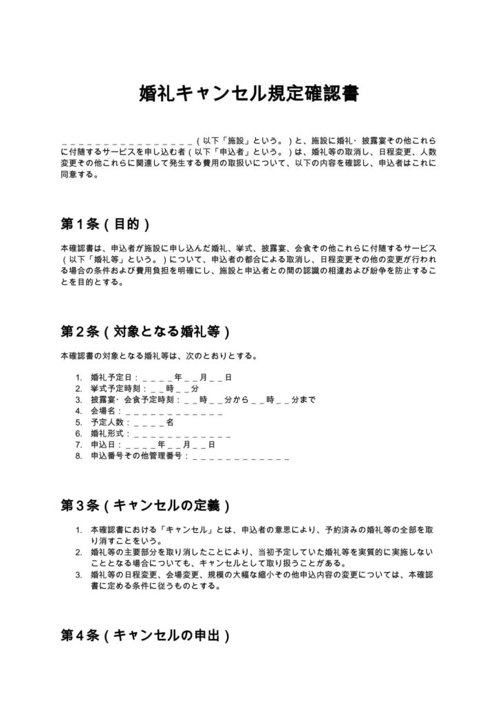 婚礼キャンセル規定確認書