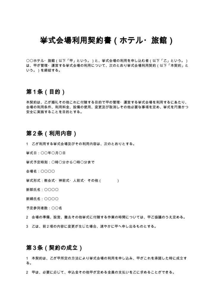 挙式会場利用契約書