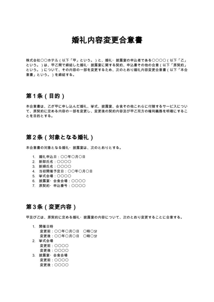 婚礼内容変更合意書