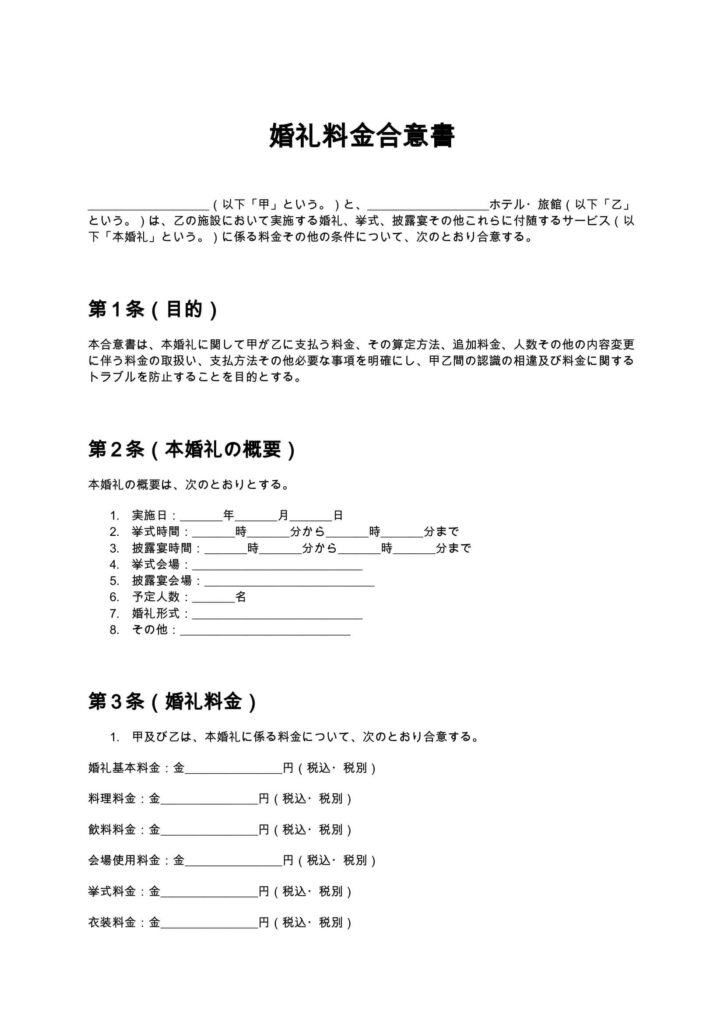 婚礼料金合意書