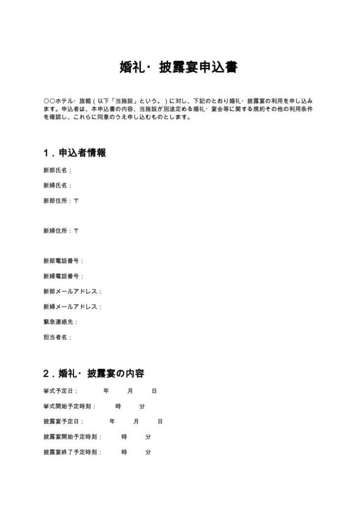 婚礼・披露宴申込書