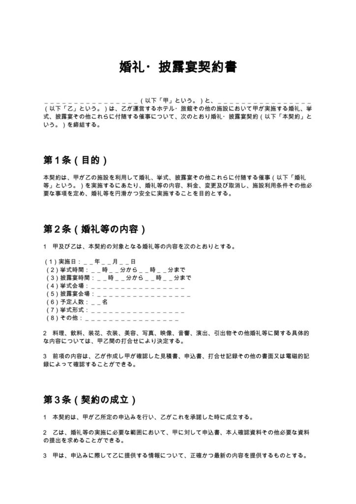 婚礼・披露宴契約書