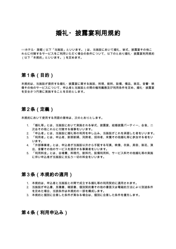 婚礼・披露宴利用規約