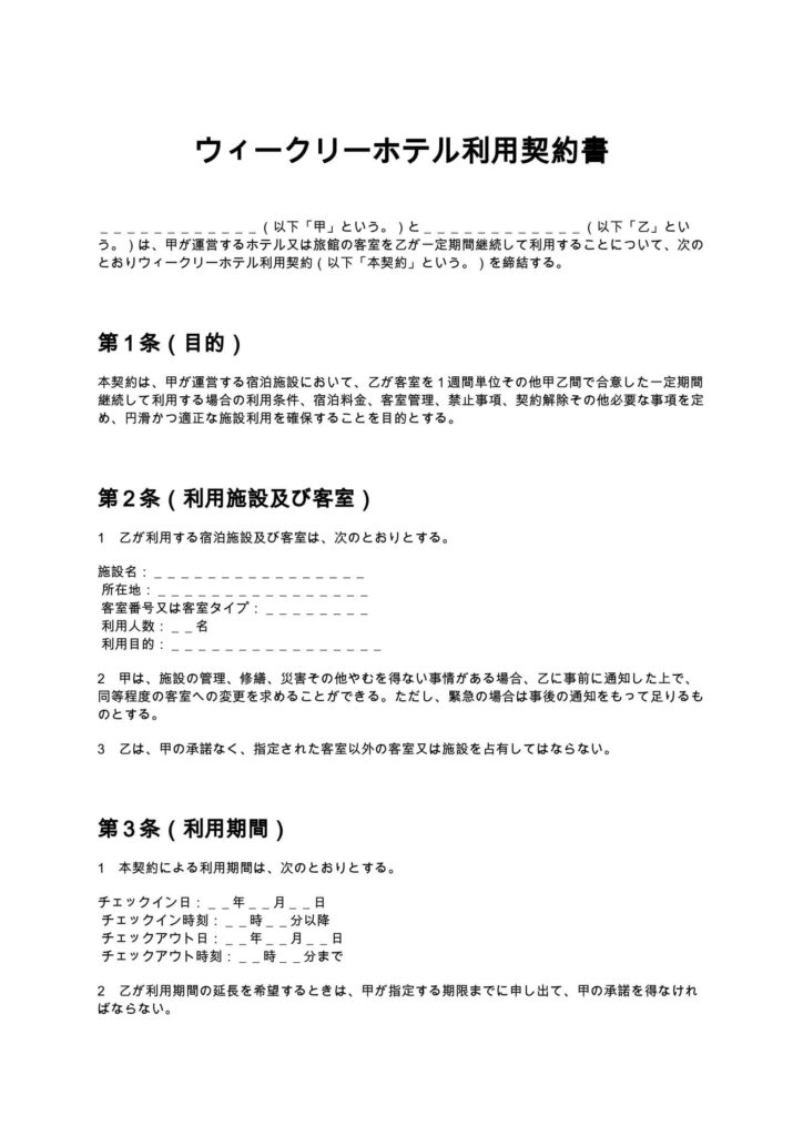ウィークリーホテル利用契約書