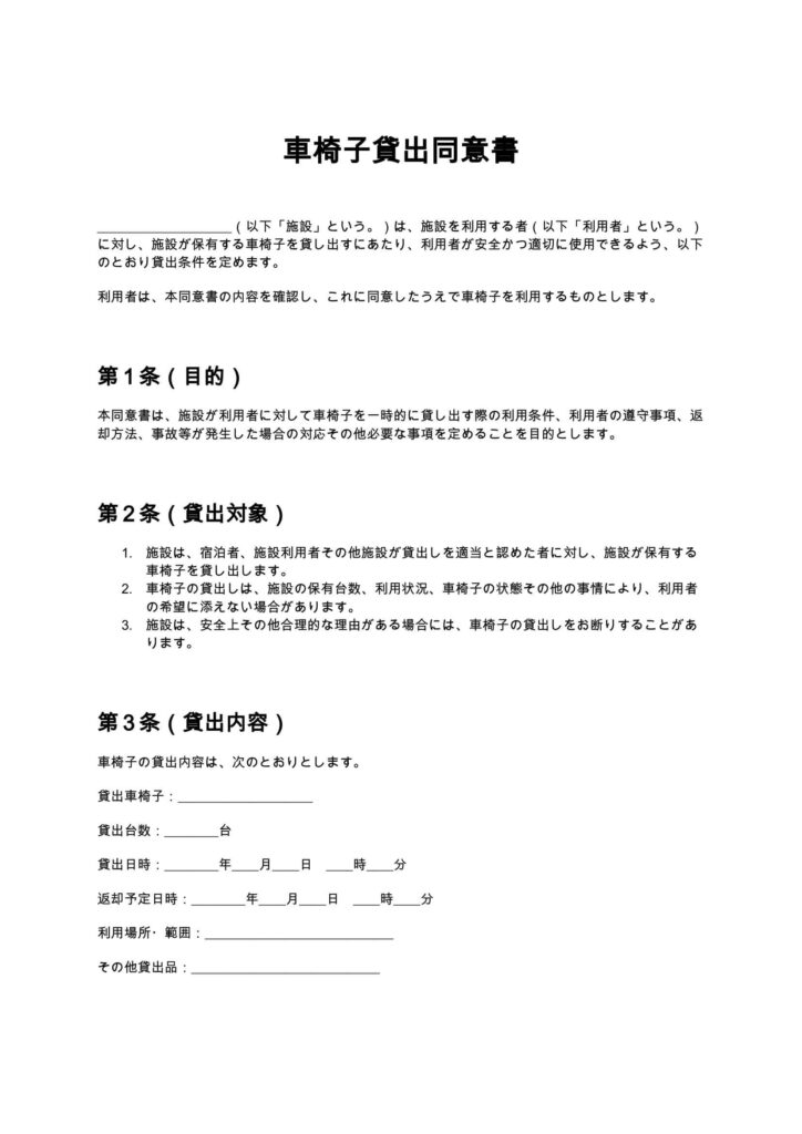車椅子貸出同意書