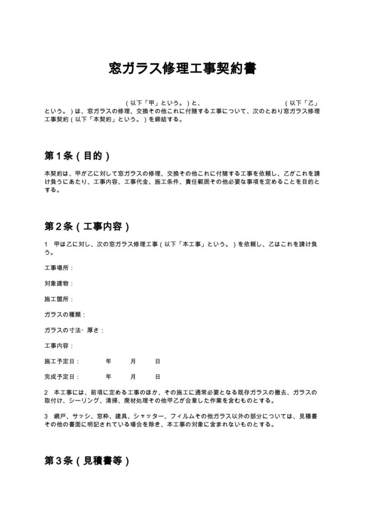 窓ガラス修理工事契約書