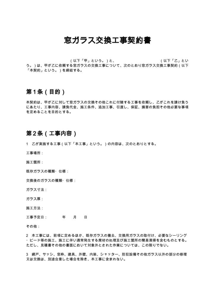 窓ガラス交換工事契約書