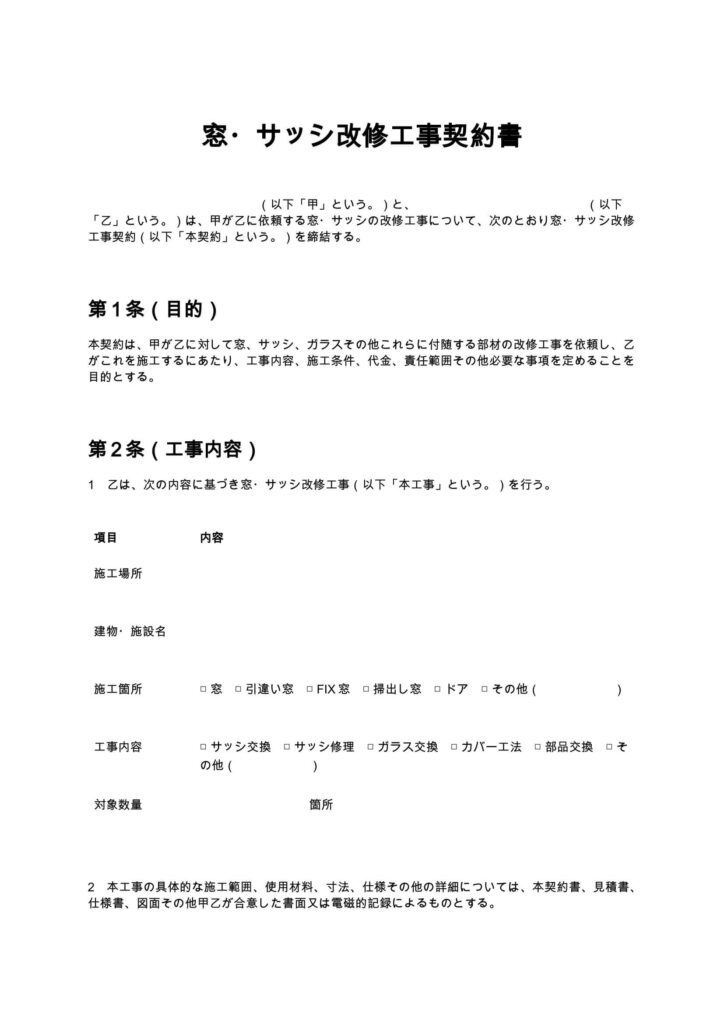 窓・サッシ改修工事契約書