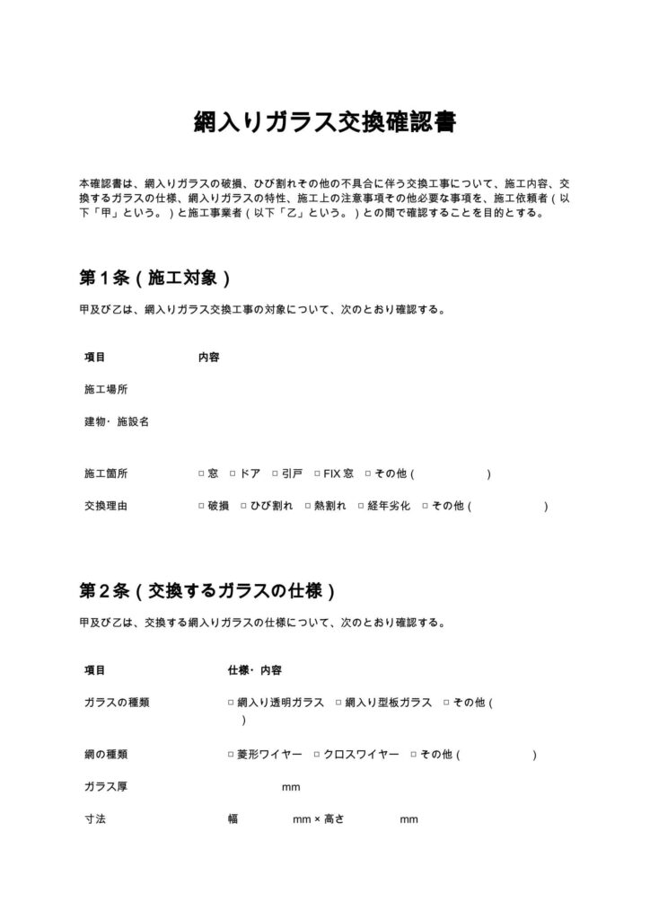網入りガラス交換確認書