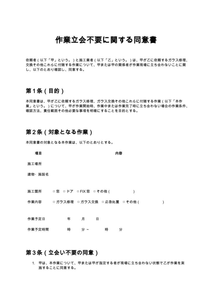 作業立会不要に関する同意書