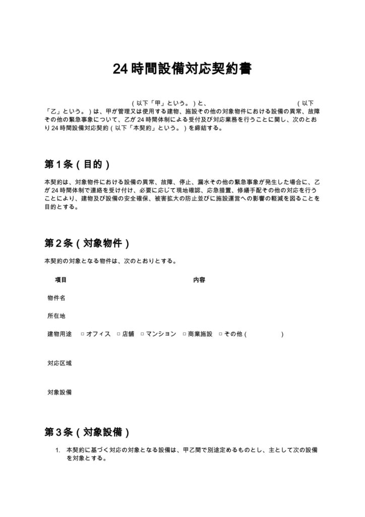 24時間設備対応契約書
