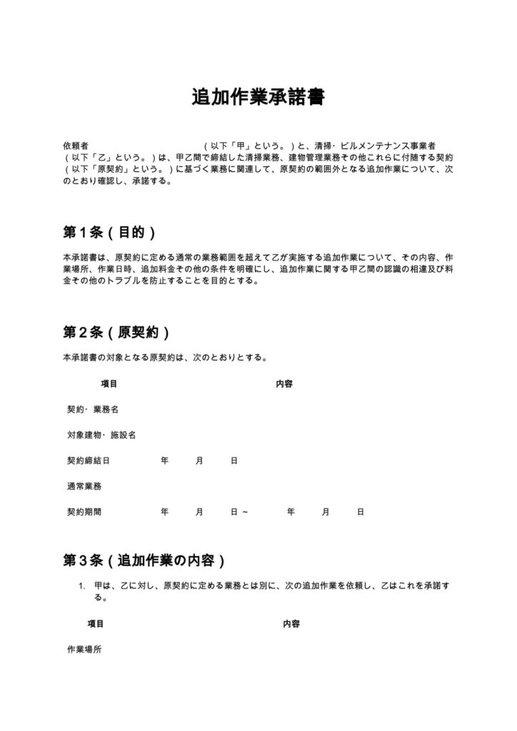 追加作業承諾書（清掃業・ビルメンテナンス）