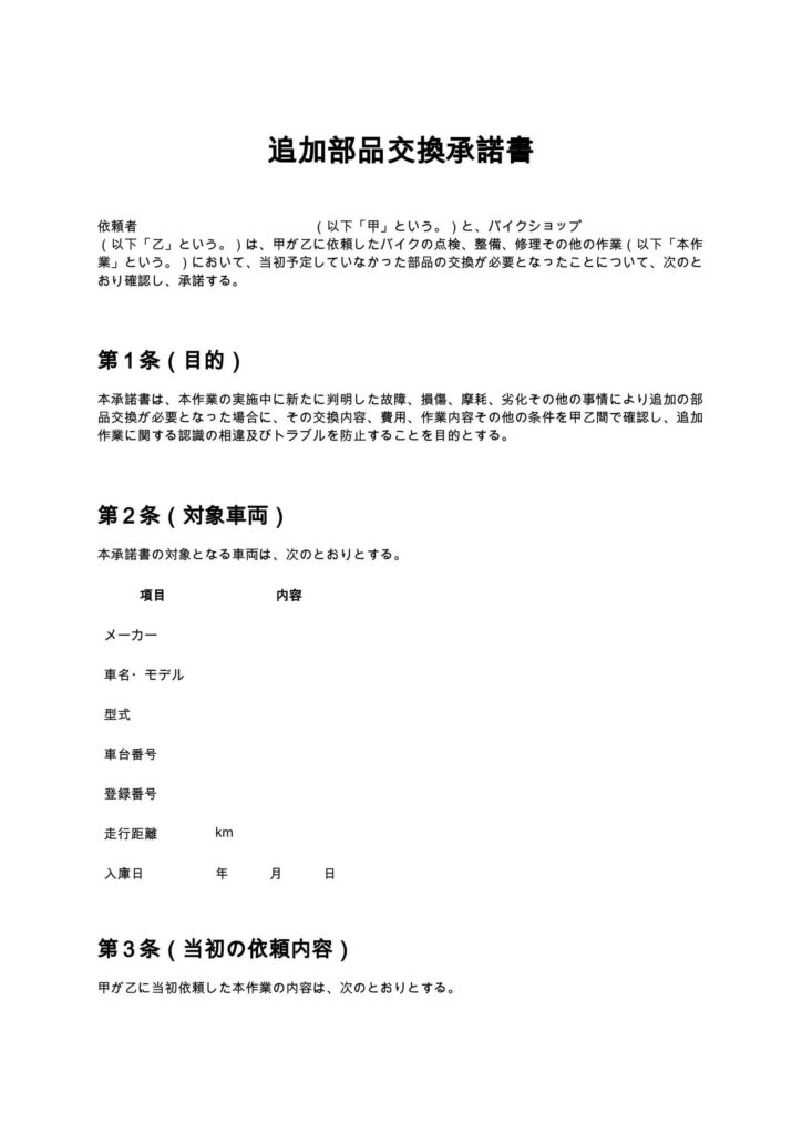 追加部品交換承諾書