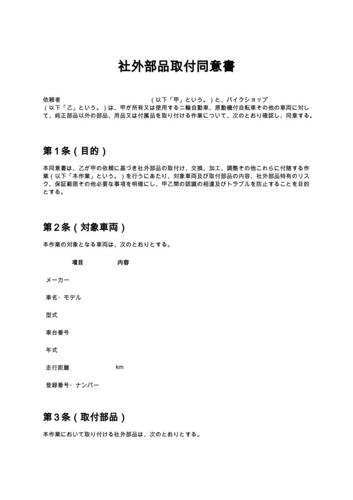 社外部品取付同意書（バイクショップ）