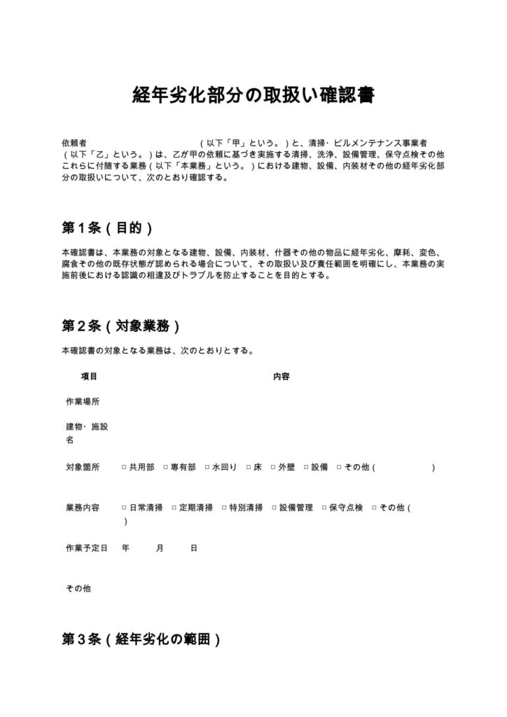 経年劣化部分の取扱い確認書