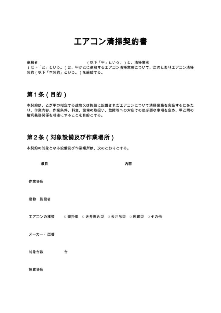 エアコン清掃契約書